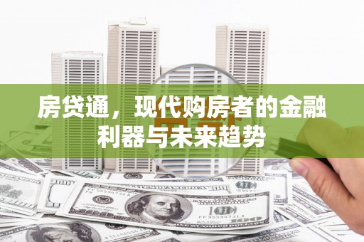 成武房贷通，现代购房者的金融利器与未来趋势