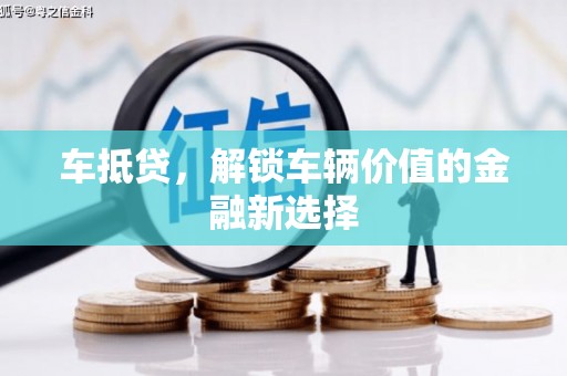 成武车抵贷，解锁车辆价值的金融新选择