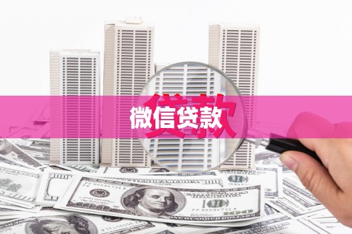 成武微信贷款
