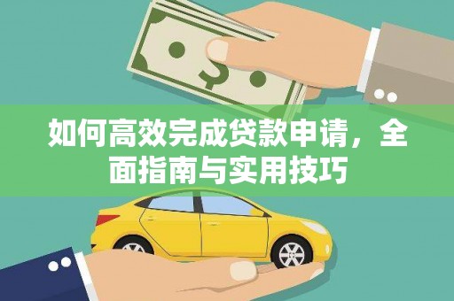 成武如何高效完成贷款申请，全面指南与实用技巧