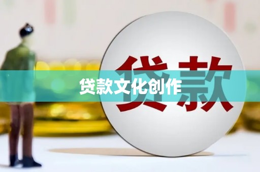 成武贷款文化创作