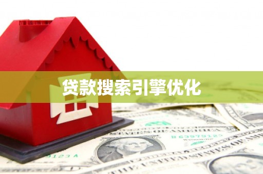成武贷款搜索引擎优化