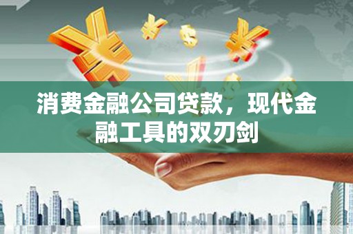 成武消费金融公司贷款，现代金融工具的双刃剑