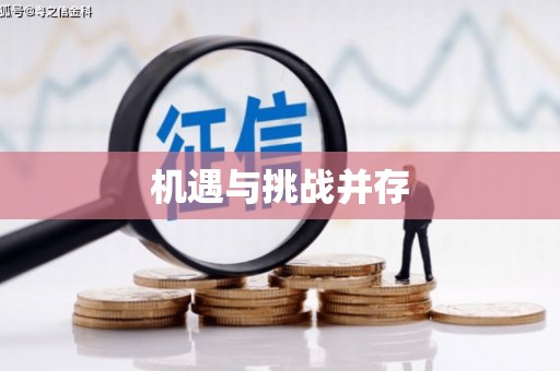 成武机遇与挑战并存