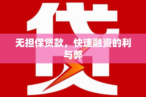 成武无担保贷款，快速融资的利与弊