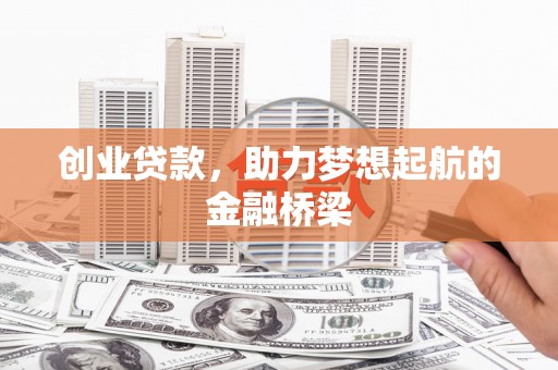 成武创业贷款，助力梦想起航的金融桥梁