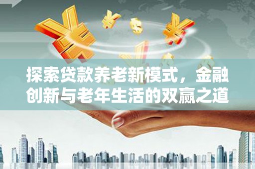 成武探索贷款养老新模式，金融创新与老年生活的双赢之道