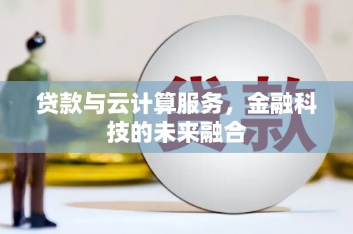 成武贷款与云计算服务，金融科技的未来融合