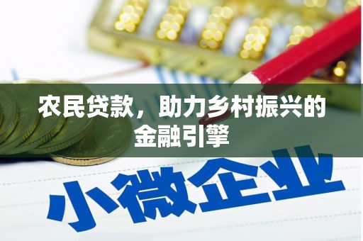 成武农民贷款，助力乡村振兴的金融引擎