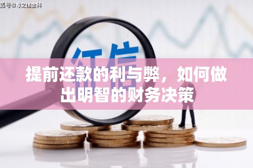 成武提前还款的利与弊，如何做出明智的财务决策