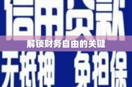 成武解锁财务自由的关键