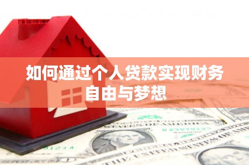 成武如何通过个人贷款实现财务自由与梦想