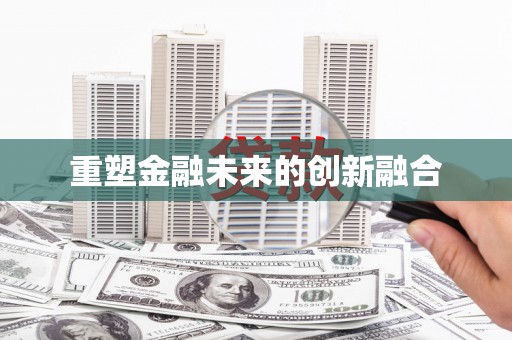 成武重塑金融未来的创新融合