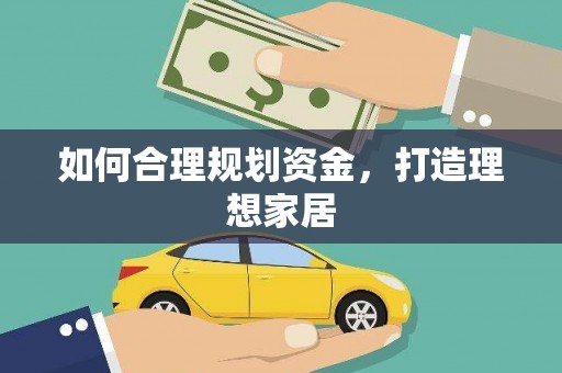 成武如何合理规划资金，打造理想家居