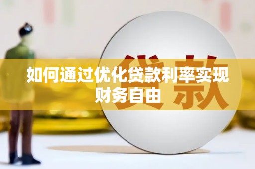 成武如何通过优化贷款利率实现财务自由