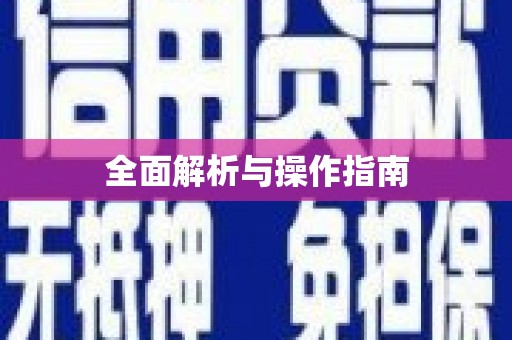 成武全面解析与操作指南