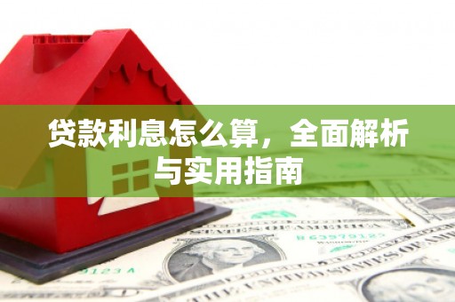 成武贷款利息怎么算，全面解析与实用指南