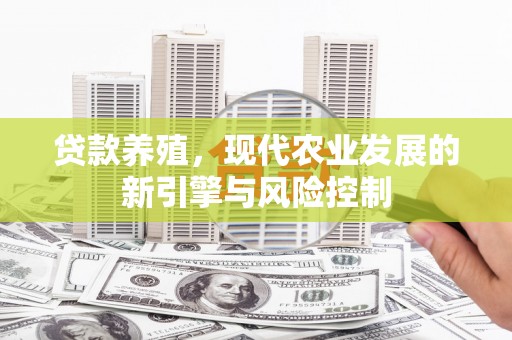成武贷款养殖，现代农业发展的新引擎与风险控制