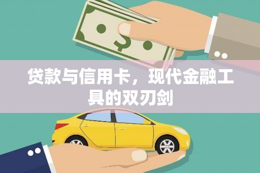 成武贷款与信用卡，现代金融工具的双刃剑