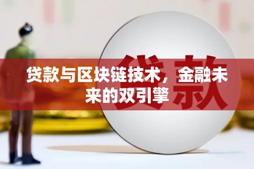 成武贷款与区块链技术，金融未来的双引擎