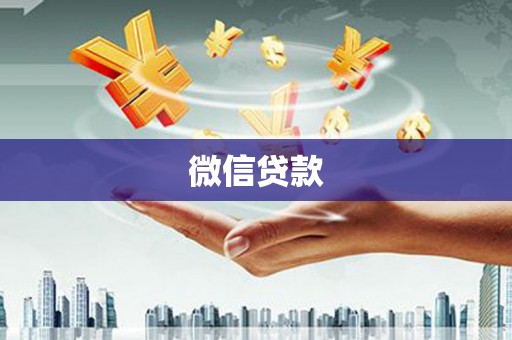 成武微信贷款