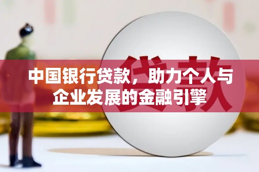成武中国银行贷款，助力个人与企业发展的金融引擎