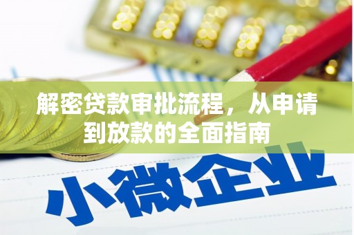 成武解密贷款审批流程，从申请到放款的全面指南