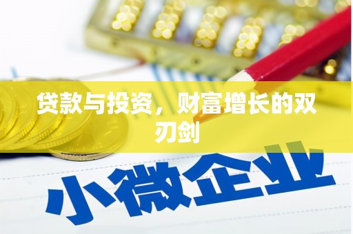 成武贷款与投资，财富增长的双刃剑