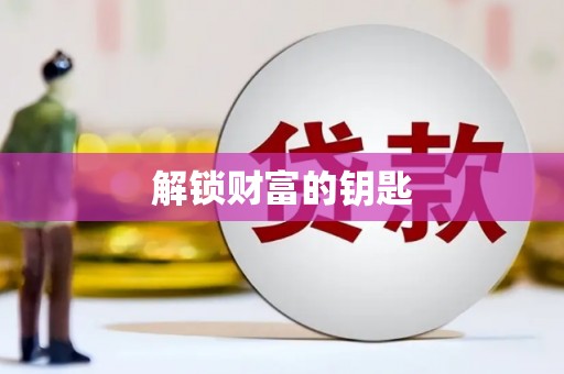 成武解锁财富的钥匙