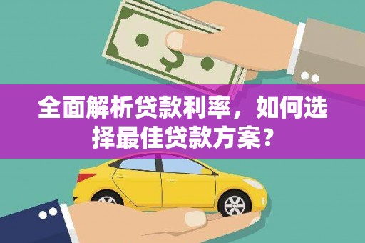 成武全面解析贷款利率，如何选择最佳贷款方案？