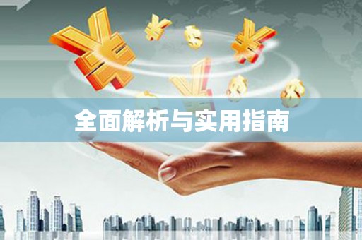 成武全面解析与实用指南