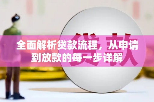 成武全面解析贷款流程，从申请到放款的每一步详解
