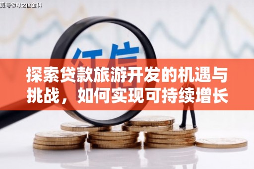 成武探索贷款旅游开发的机遇与挑战，如何实现可持续增长