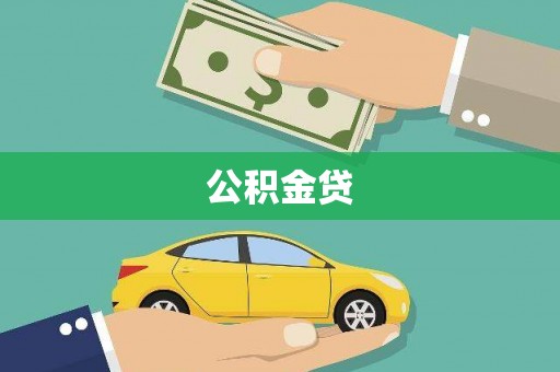 成武公积金贷
