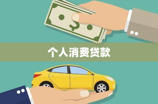 成武个人消费贷款