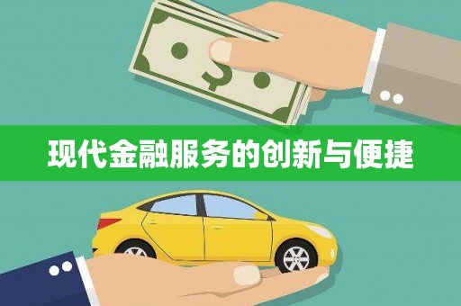 成武现代金融服务的创新与便捷