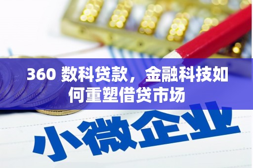成武360 数科贷款，金融科技如何重塑借贷市场