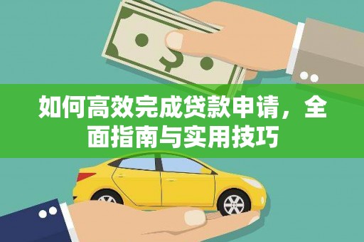成武如何高效完成贷款申请，全面指南与实用技巧