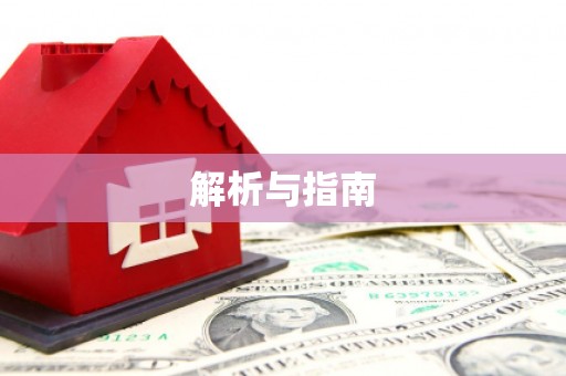 成武解析与指南