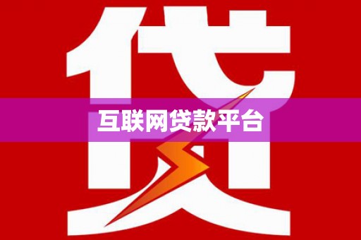 成武互联网贷款平台