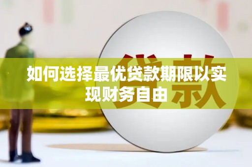 成武如何选择最优贷款期限以实现财务自由