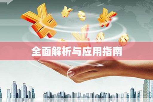 成武全面解析与应用指南