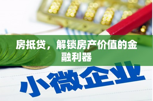 成武房抵贷，解锁房产价值的金融利器
