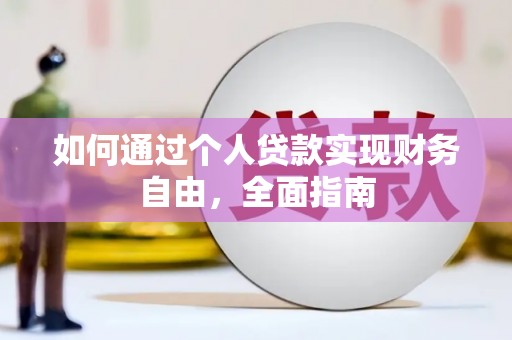 成武如何通过个人贷款实现财务自由，全面指南