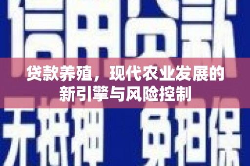 成武贷款养殖，现代农业发展的新引擎与风险控制