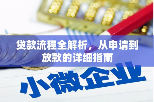 成武贷款流程全解析，从申请到放款的详细指南