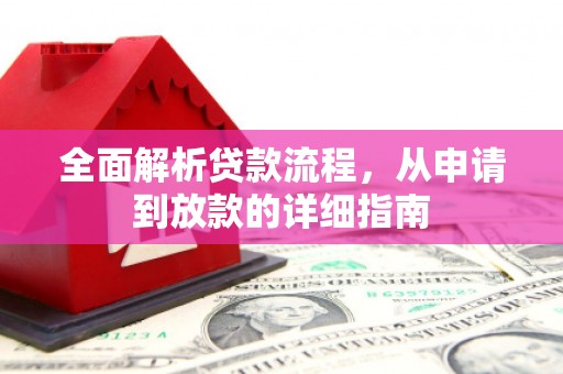 成武全面解析贷款流程，从申请到放款的详细指南