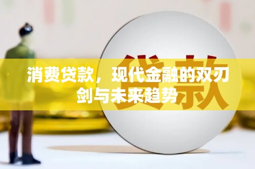 成武消费贷款，现代金融的双刃剑与未来趋势