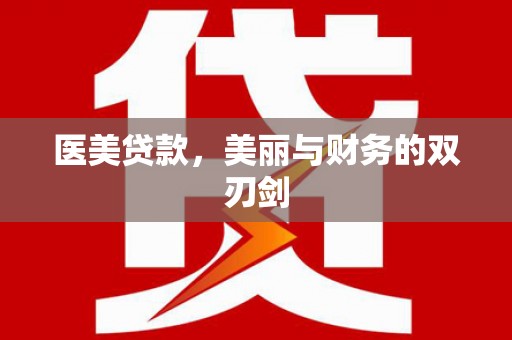 成武医美贷款，美丽与财务的双刃剑