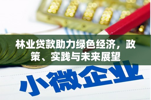 成武林业贷款助力绿色经济，政策、实践与未来展望
